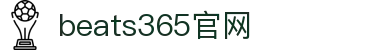 beats365(中国区)-唯一官方网站